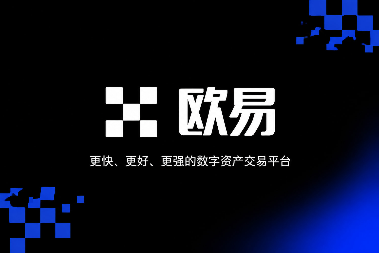 欧交易所官网下载交易APP界面预览